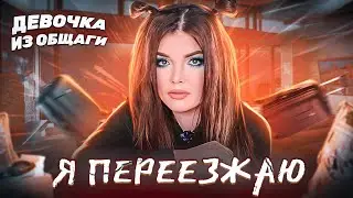 Я ПЕРЕЕЗЖАЮ! Девочка из общаги вернулась