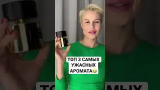 ТОП 3 САМЫХ УЖАСНЫХ АРОМАТА ПО МНЕНИЮ ОКРУЖАЮЩИХ😂 #духи #ароматы #парфюм #косметика #рекомендации