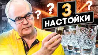 Как сделать настойку? 3 классных рецепта домашней водки и настойки. Анонс.