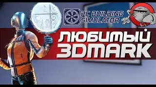 PC Building Simulator - ЛЮБИМЫЙ 3DMark