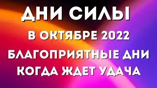 Дни Силы в октябре 2022. Удачные дни в октябре 2022. Благоприятные дни для дел в октябре 2022.