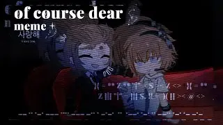 //of course dear//Gacha Nox//meme//Лололошка и Рома//Лололошка//