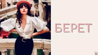 Классика! Берет Chanel крючком для начинающих #берет#вязать#дляначинающих