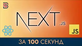 Next.js - Курс по Next.js за 100 Секунд + Проект