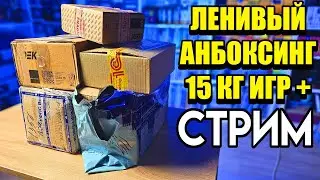 📦ЛЕНИВЫЙ АНБОКСИНГ/Распаковка ИГР - Разговорный СТРИМ