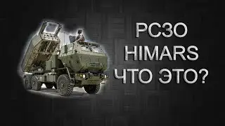 РСЗО HIMARS ЧТО ЭТО ЗА ОРУЖИЕ?