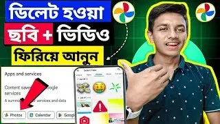 ডিলিট হওয়া ছবি ফিরে পাওয়ার উপায় কি | How to Recover Deleted Files from Android Phone 2025