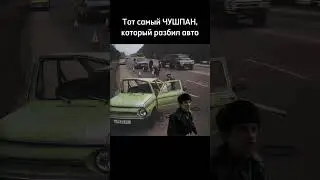 Чушпан, который разбил запорожец 