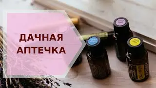 ✦ Дачная аптечка ✦ Галина Колосова Ароматерапия