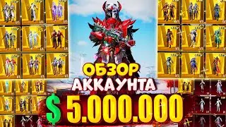 $5.000.000 UC 😱 ОН ВЫБИВАЛ АБСОЛЮТНО ВСЁ! 🔥 ОБЗОР АККАУНТА в PUBG Mobile