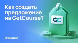 Как создать предложение на GetCourse