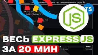 ВЕСЬ EXPRESS.JS ЗА 20 МИН