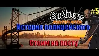 gta san andreas multiplayer История  полицейского #5 (Стоим на посту)