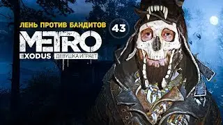 ЛЕНТЯЙКА vs БАНДИТЫ "Шмаляем" из бинокля :D ➤ часть 43 ➤ METRO EXODUS Метро Исход