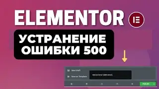 УСТРАНЯЕМ ОШИБКУ Server Error 500 в Elementor