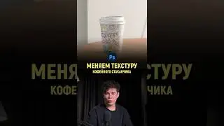 Меняем текстуру кофейного стаканчика в фотошопе