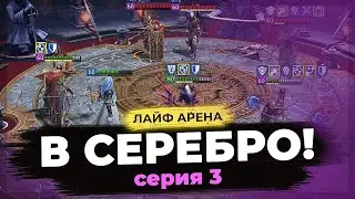 🔥 МОЙ ПУТЬ В СЕРЕБРО 🔥 3-й ДЕНЬ ЛАЙФ АРЕНЫ в Raid Shadow Legends