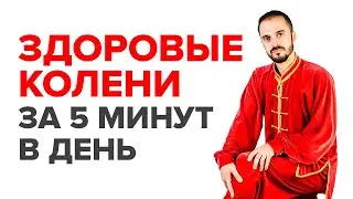 Как вылечить колени? Супер упражнение для восстановления коленных суставов! Быстрое улучшение!