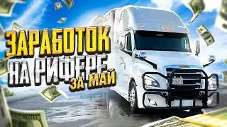 Мой ответ! Mrs.Gela приятных выходных 😜. Заработок за май на рифере. Дальнобой США.