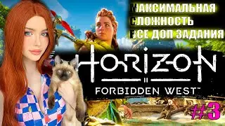 HORIZON FORBIDDEN WEST (Запретный Запад) Полное Прохождение на Русском  Максимальная сложность