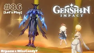 [Genshin Impact] ✦ Играем с MissCandyT - Сквозь Сон [Let’s Play - #86]