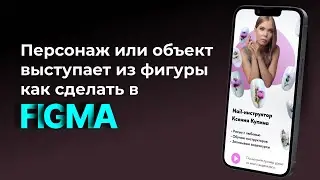 Персонаж или объект выступает из фигуры, как это сделать в Figma