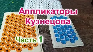 Аппликатор (Иппликатор) Кузнецова (183)/Виды аппликаторов/Часть 1