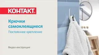 Инструкция по использованию Крючки самоклеящиеся КОНТАКТ, прозрачные, постоянное крепление