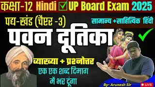 Pawan Dutika पवन दूतिका व्याख्या Class 12th Chapter 3 Vyakhya Hindi + General Hindi, UP Board 2025.