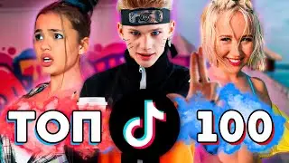 ТОП 100 ПЕСЕН TIK TOK | Тренды Tik Tok | Эти Песни Ищут Все | ТИК ТОК - 2021-2022