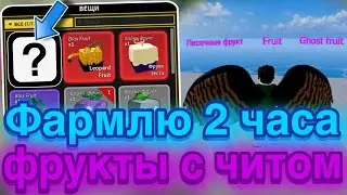 Фармлю Фрукты с Читом в Blox Fruits | Читы в роблокс