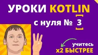 Уроки по Kotlin - обучение с нуля для начинающих - урок №3