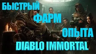 Как очень быстро фармить опыт в diablo immortal