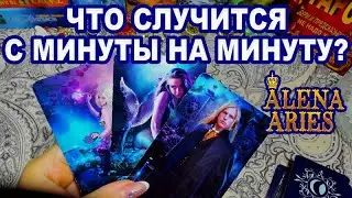 ЧТО СЛУЧИТСЯ С МИНУТЫ НА МИНУТУ??? таро сегодня/на любовь/на будущее