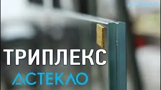 Триплекс. Процесс изготовления триплекса