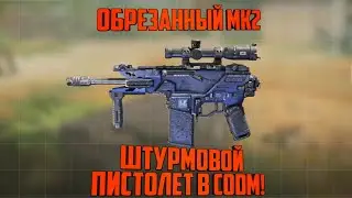 ПИСТОЛЕТ-ШТУРМОВКА ИЗ MK2 / МИРОТВОРЕЦ РАЗМЕРОМ С ЛАДОНЬ