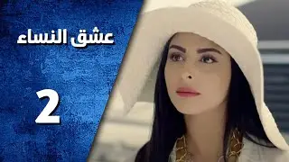 مسلسل عشق النساء ـ الحلقة 2 الثانية كاملة HD | Ishq Al Nissa
