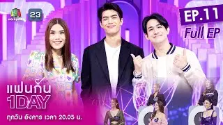 แฟนกัน 1 DAY | จอส เวอาห์ โสดจริง ขอหาสาวที่โดนใจ | 12 เม.ย. 65 | Full EP