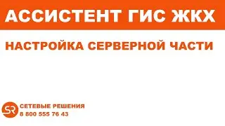 Ассистент ГИС ЖКХ - программный комплекс для интеграции 1С и ГИС ЖКХ, готовое коробочное решение.