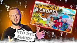 КАК СЕРЫЙ ОБМАНЫВАЕТ ЗРИТЕЛЕЙ ЗА СЧЁТ БРИГАДЫ ХОЧУ ПОЖРАТЬ?