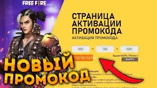 😨 НОВЫЕ ВЕЧНЫЕ ПРОМОКОДЫ ФРИ ФАЕР 2021 / Промокоды Фри Фаер / Слив Халявы Free Fire / Промокоды ФФ