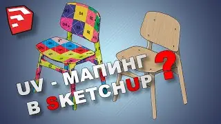 Sketchup FAQ: Как нанести текстуру правильно?