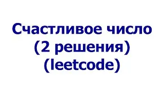 Счастливое число (2 решения) (leetcode)