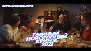 Главный новогодний ролик 2021! (КРИНЖ)