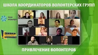 Привлечение волонтеров. Школа координаторов (осень 2020)