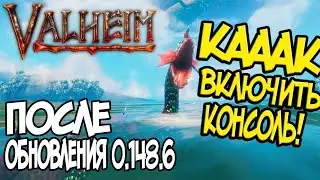 Обновление 0.148.6 Удалило Консоль! ➤ Как Вернуть Консольные команды в Valheim?