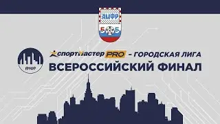 СпортмастерPRO-Городская лига. Всероссийский финал. Групповой этап. Зал 1