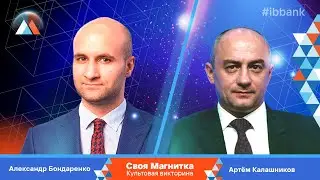 Своя Магнитка: Александр Бондаренко vs. Артём Калашников