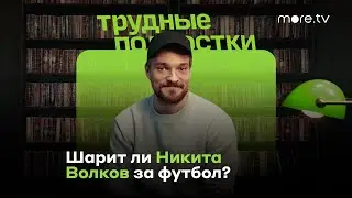 Трудные подростки | Шарит ли Никита Волков за футбол? | more.tv