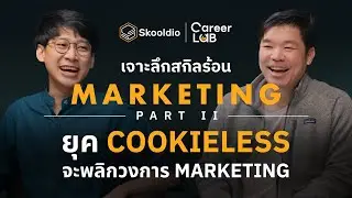 Cookieless จะพลิกวงการ Digital Marketing | Career Lab EP.5 (Part 2)